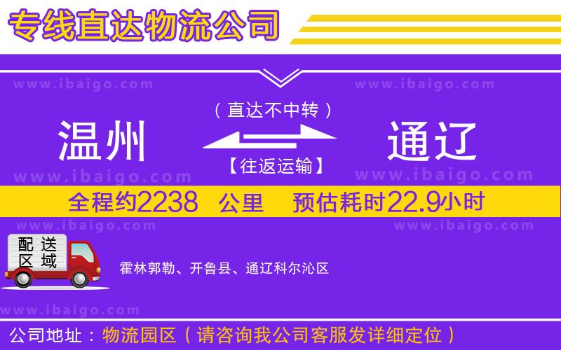 溫州到通遼貨運公司