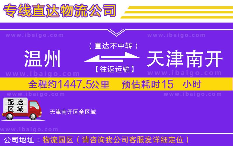 溫州到天津南開區物流專線