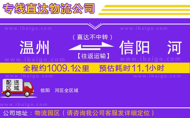 溫州到信陽浉河區物流專線