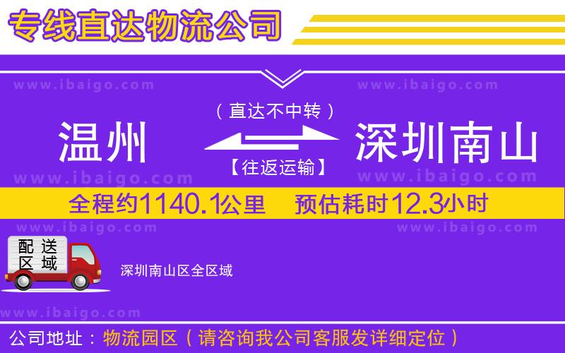 溫州到深圳南山區貨運公司