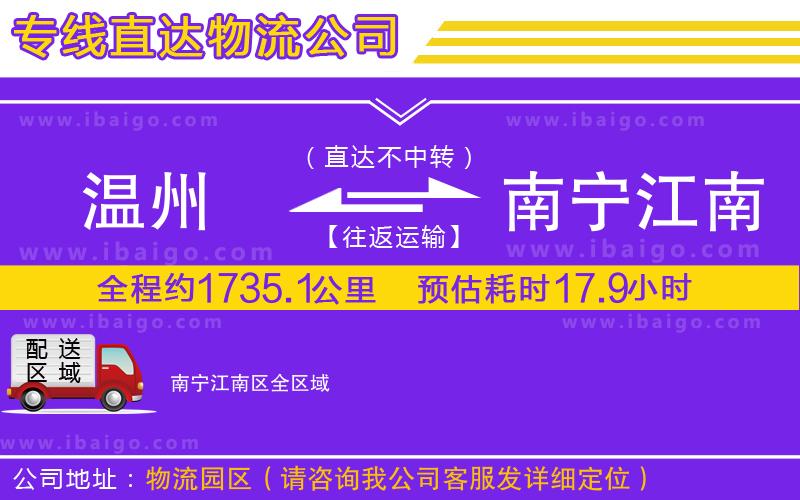 溫州到南寧江南區貨運專線