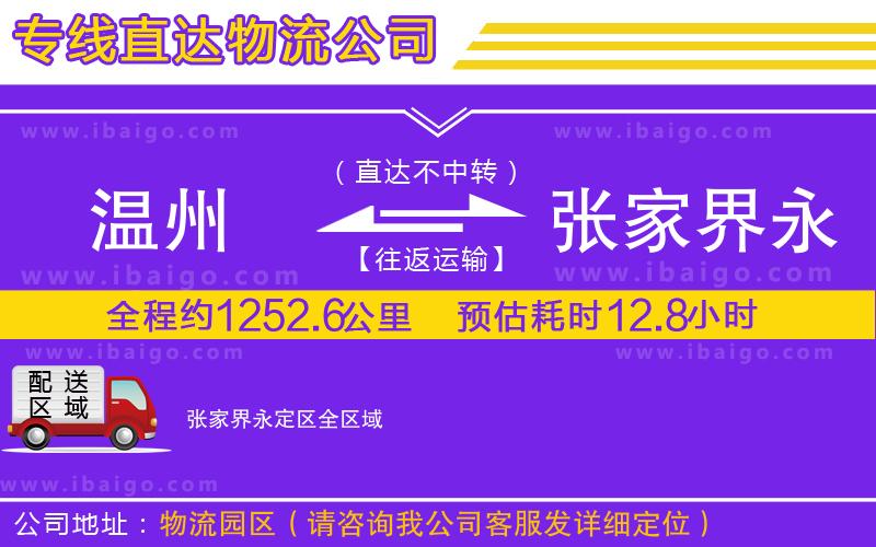 溫州到張家界永定區貨運專線