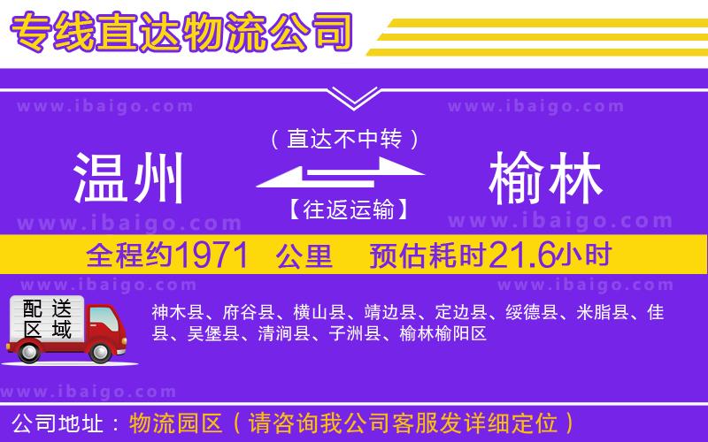 溫州到榆林貨運專線