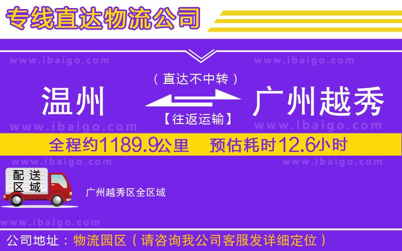 溫州到廣州越秀區貨運公司
