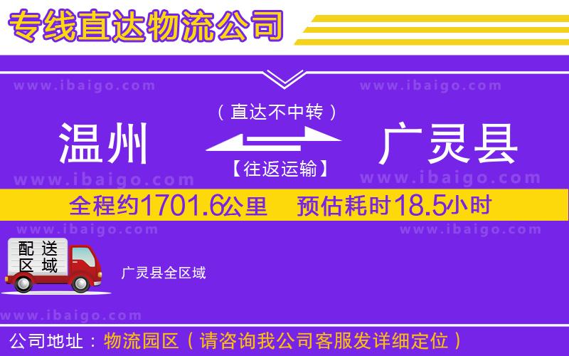 溫州到廣靈縣貨運專線
