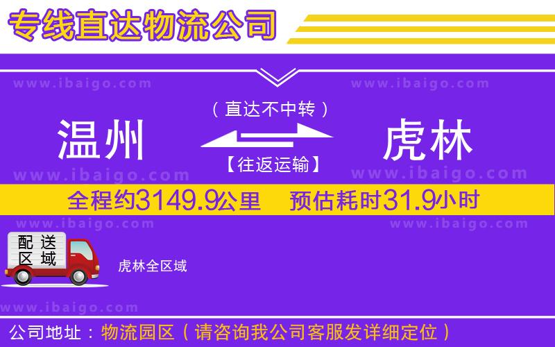 溫州到虎林貨運公司