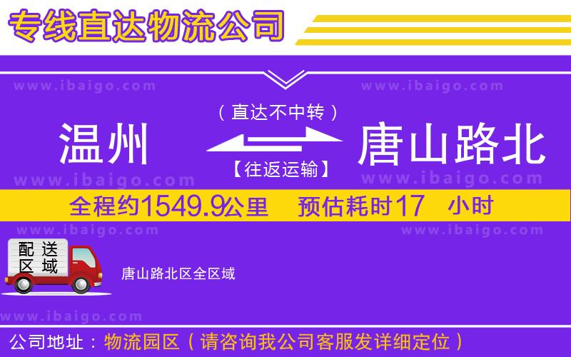 溫州到唐山路北區物流專線