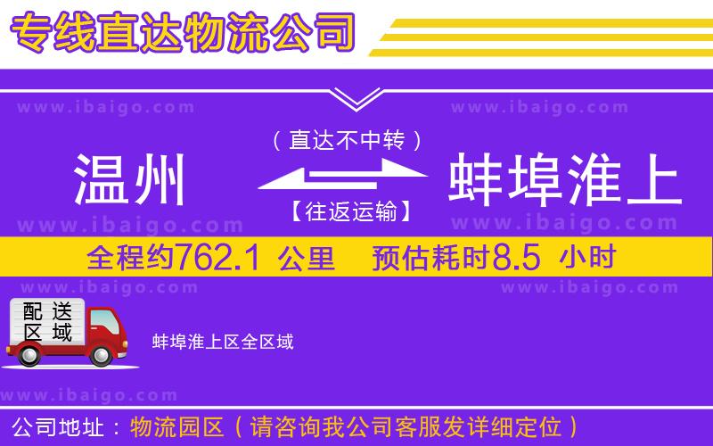 溫州到蚌埠淮上區貨運公司