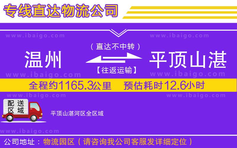 溫州到平頂山湛河區貨運專線
