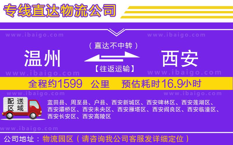 溫州到西安物流公司