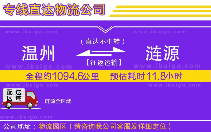 溫州到漣源貨運公司