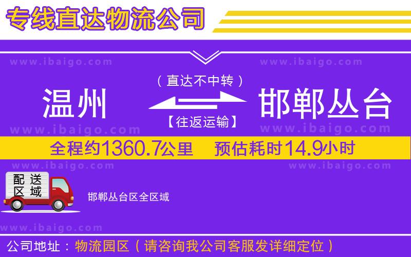 溫州到邯鄲叢臺區貨運專線