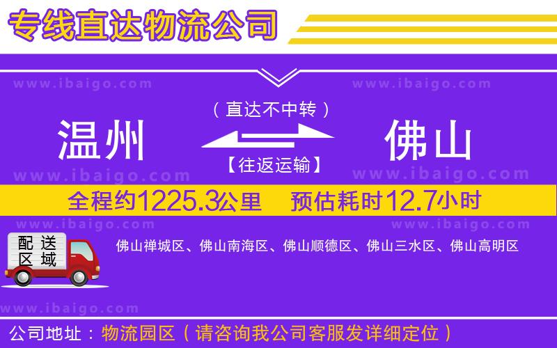 溫州到佛山貨運(yùn)公司