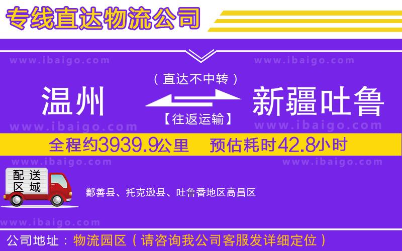 溫州到新疆吐魯番地區物流公司