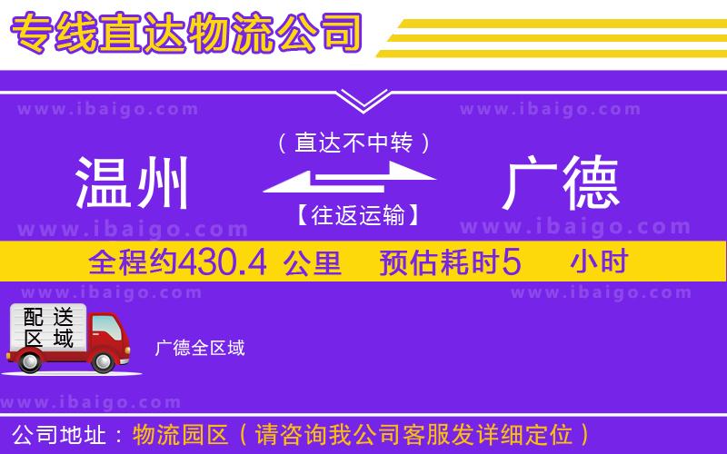 溫州到廣德貨運公司