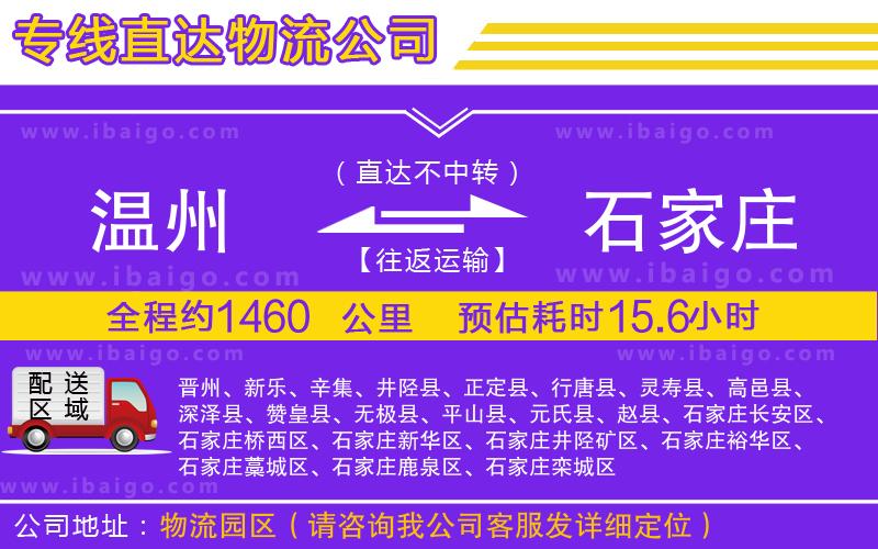 溫州到石家莊物流公司