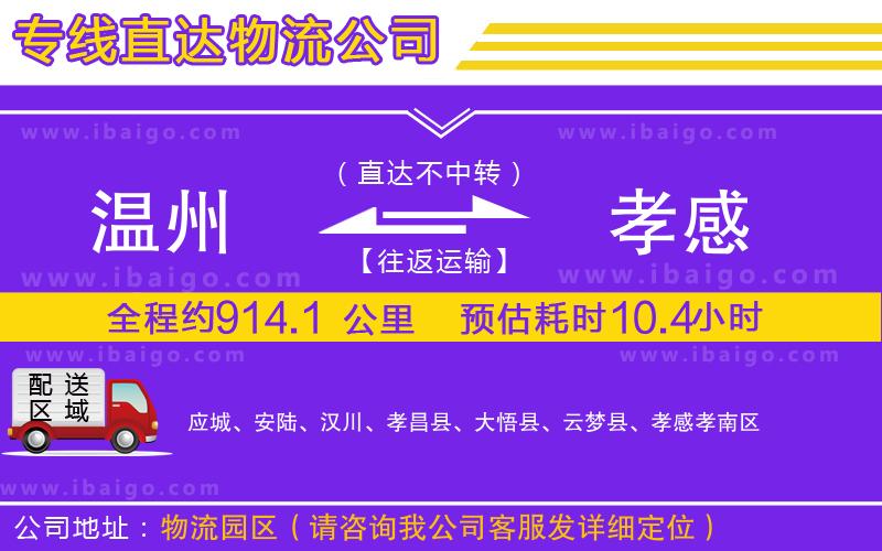 溫州到孝感貨運專線