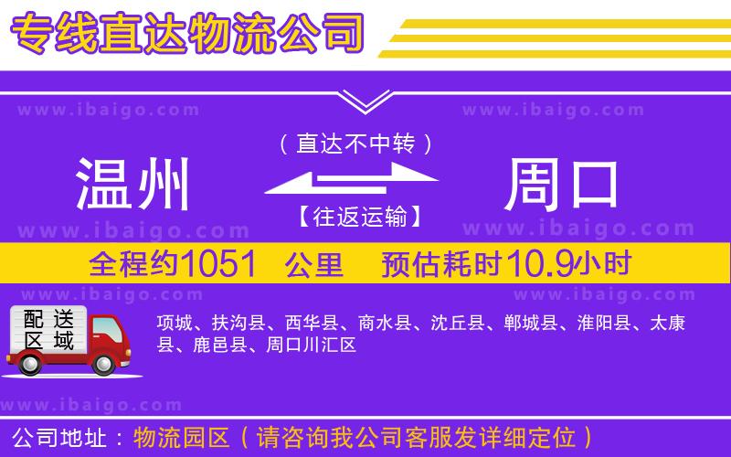 溫州到周口貨運公司