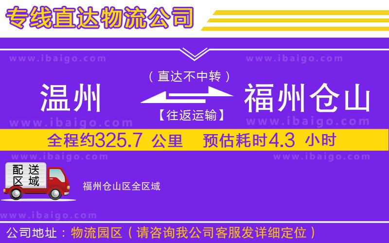 溫州到福州倉山區物流專線