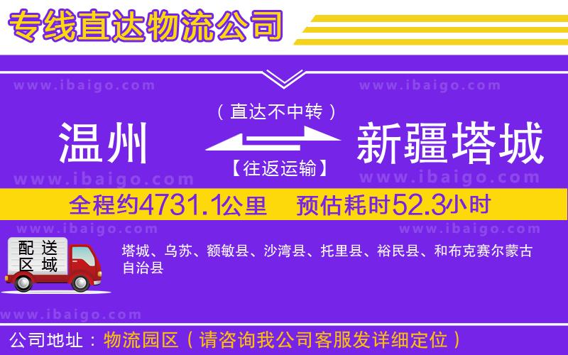 溫州到新疆塔城地區貨運專線