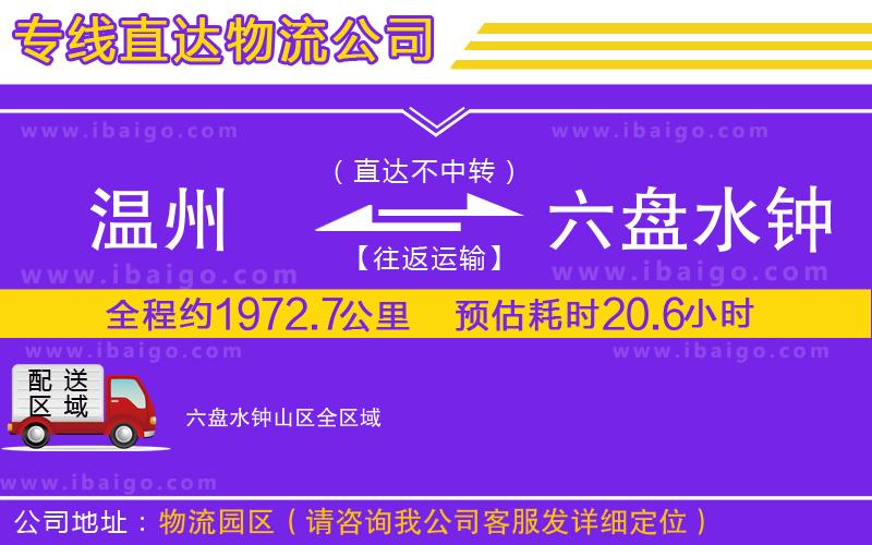 溫州到六盤水鐘山區貨運公司