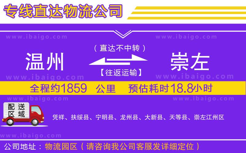 溫州到崇左貨運公司