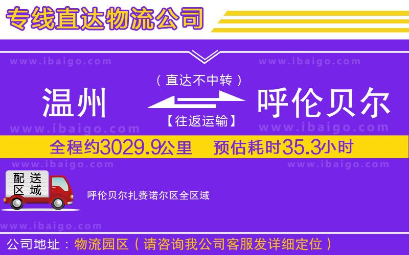 溫州到呼倫貝爾扎賚諾爾區(qū)物流專線
