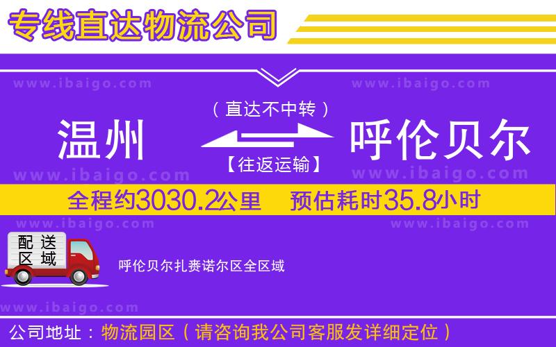 溫州到呼倫貝爾扎賚諾爾區物流公司