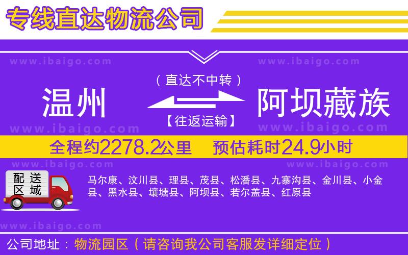 溫州到阿壩藏族羌族自治州物流專線