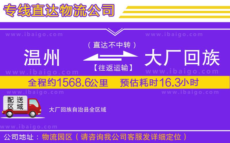 溫州到大廠回族自治縣物流專線