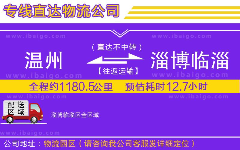 溫州到淄博臨淄區貨運專線