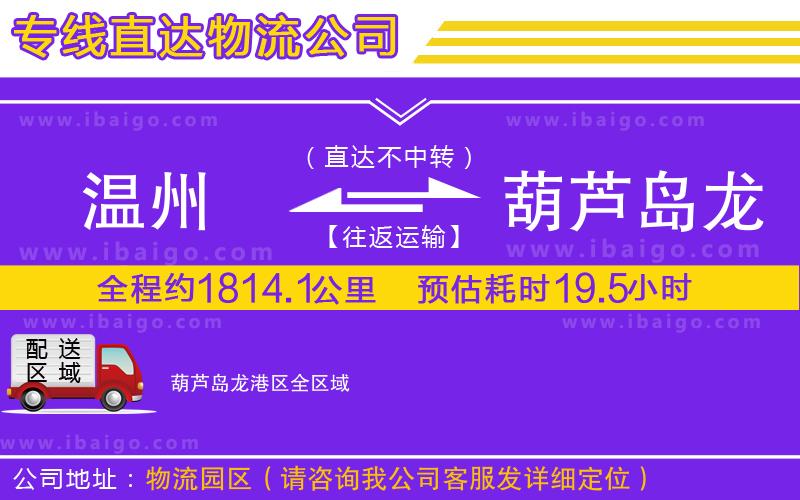 溫州到葫蘆島龍港區物流專線