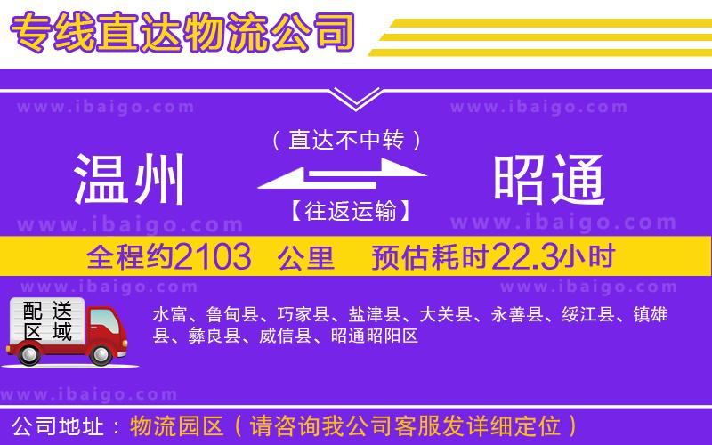 溫州到昭通貨運專線