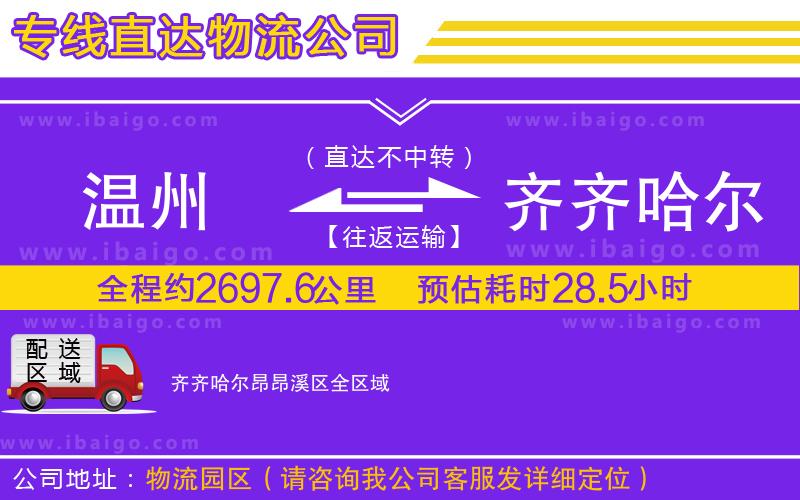 溫州到齊齊哈爾昂昂溪區貨運公司
