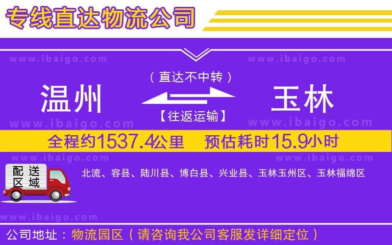 溫州到玉林貨運公司