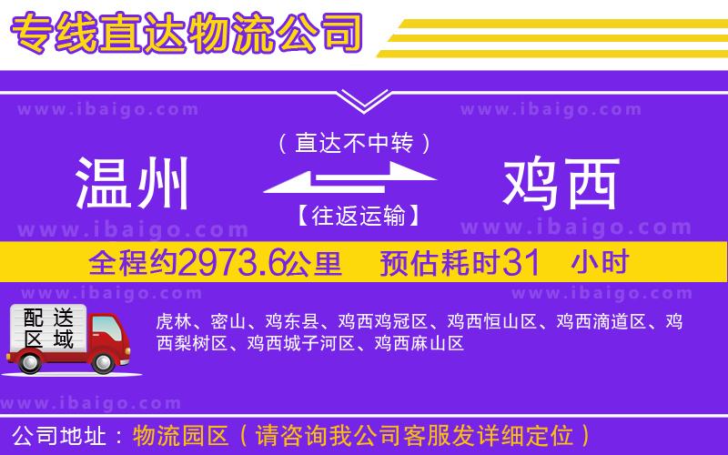 溫州到雞西物流