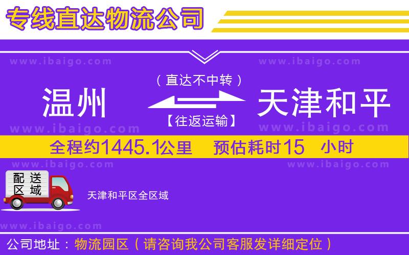 溫州到天津和平區物流專線