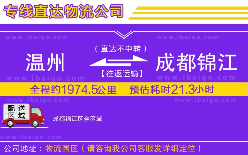 溫州到成都錦江區貨運公司