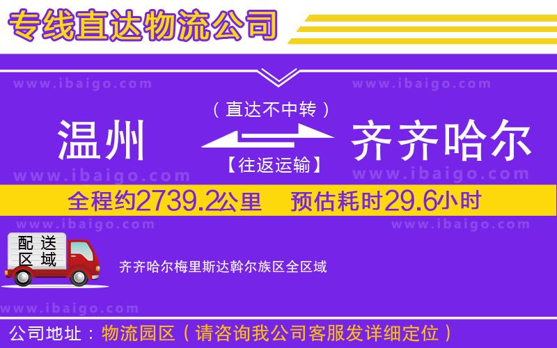 溫州到齊齊哈爾梅里斯達斡爾族區貨運專線