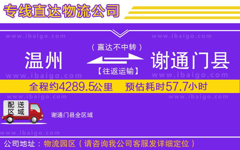 溫州到謝通門縣貨運(yùn)專線