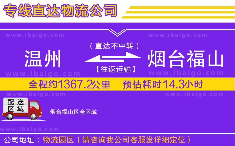 溫州到煙臺福山區貨運公司