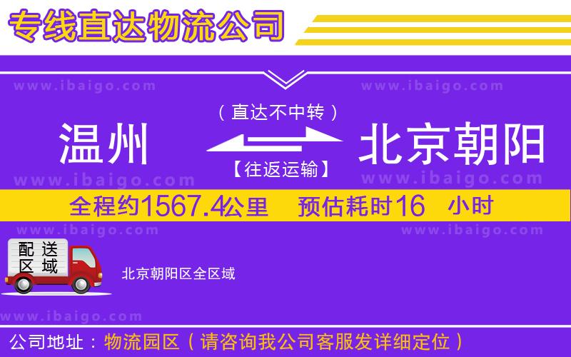 溫州到北京朝陽區貨運公司