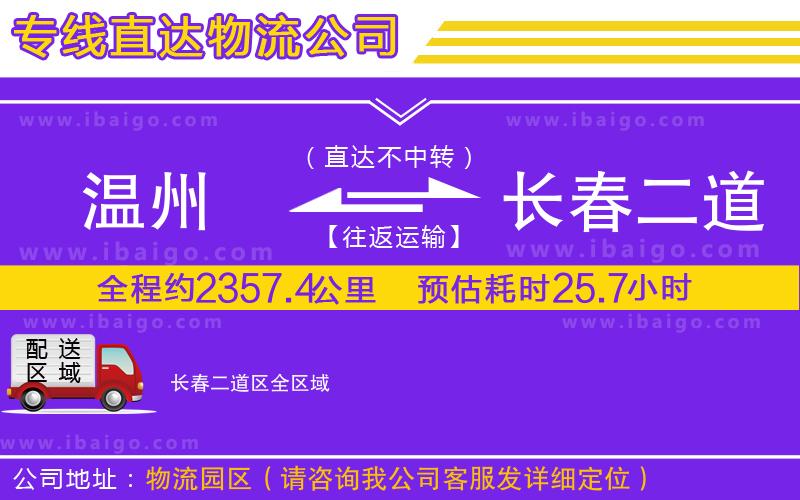 溫州到長春二道區貨運專線