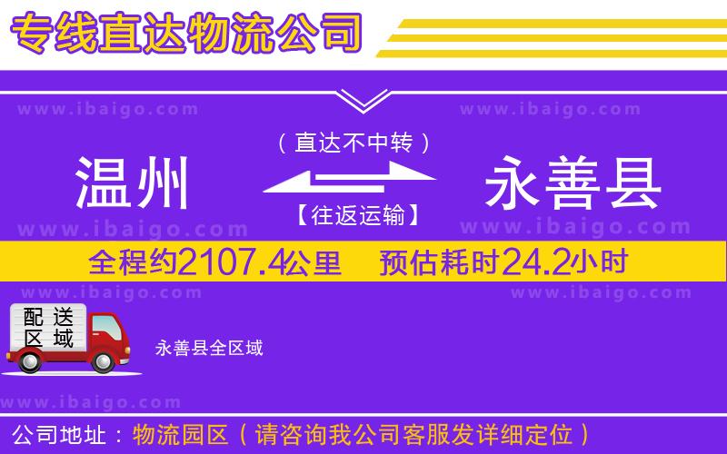 溫州到永善縣貨運(yùn)專線