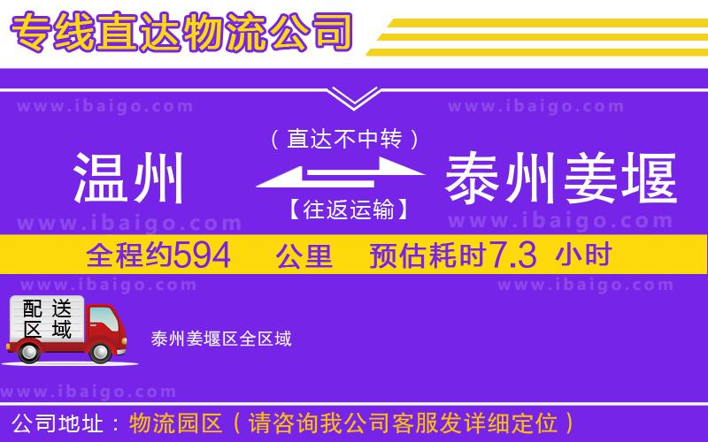 溫州到泰州姜堰區物流公司