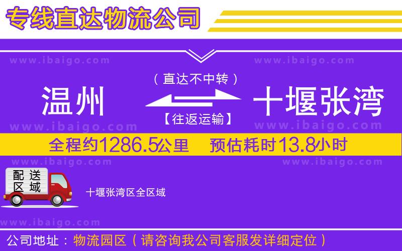 溫州到十堰張灣區貨運公司