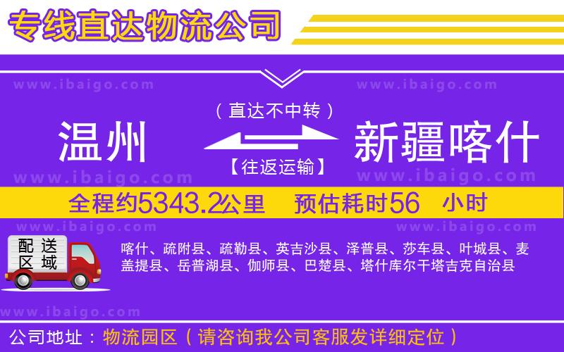 溫州到新疆喀什地區貨運專線