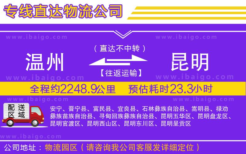 溫州到昆明貨運公司