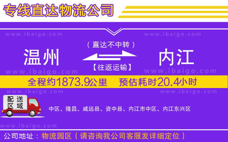 溫州到內(nèi)江物流專線