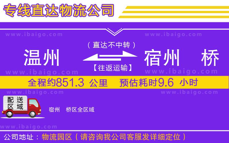 溫州到宿州埇橋區物流公司